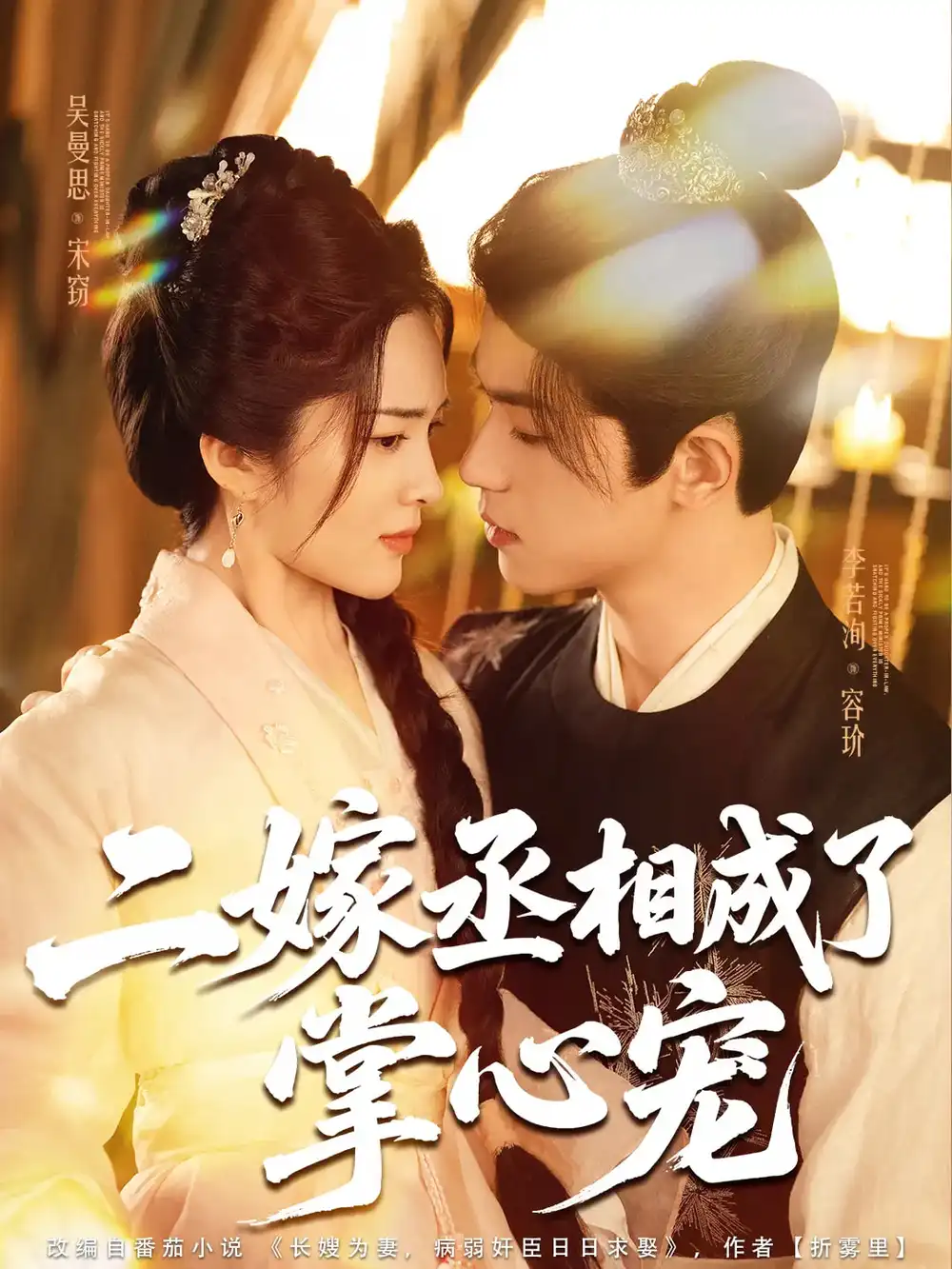 30727-二嫁丞相成了掌心宠（80集）李若洵&吴曼思