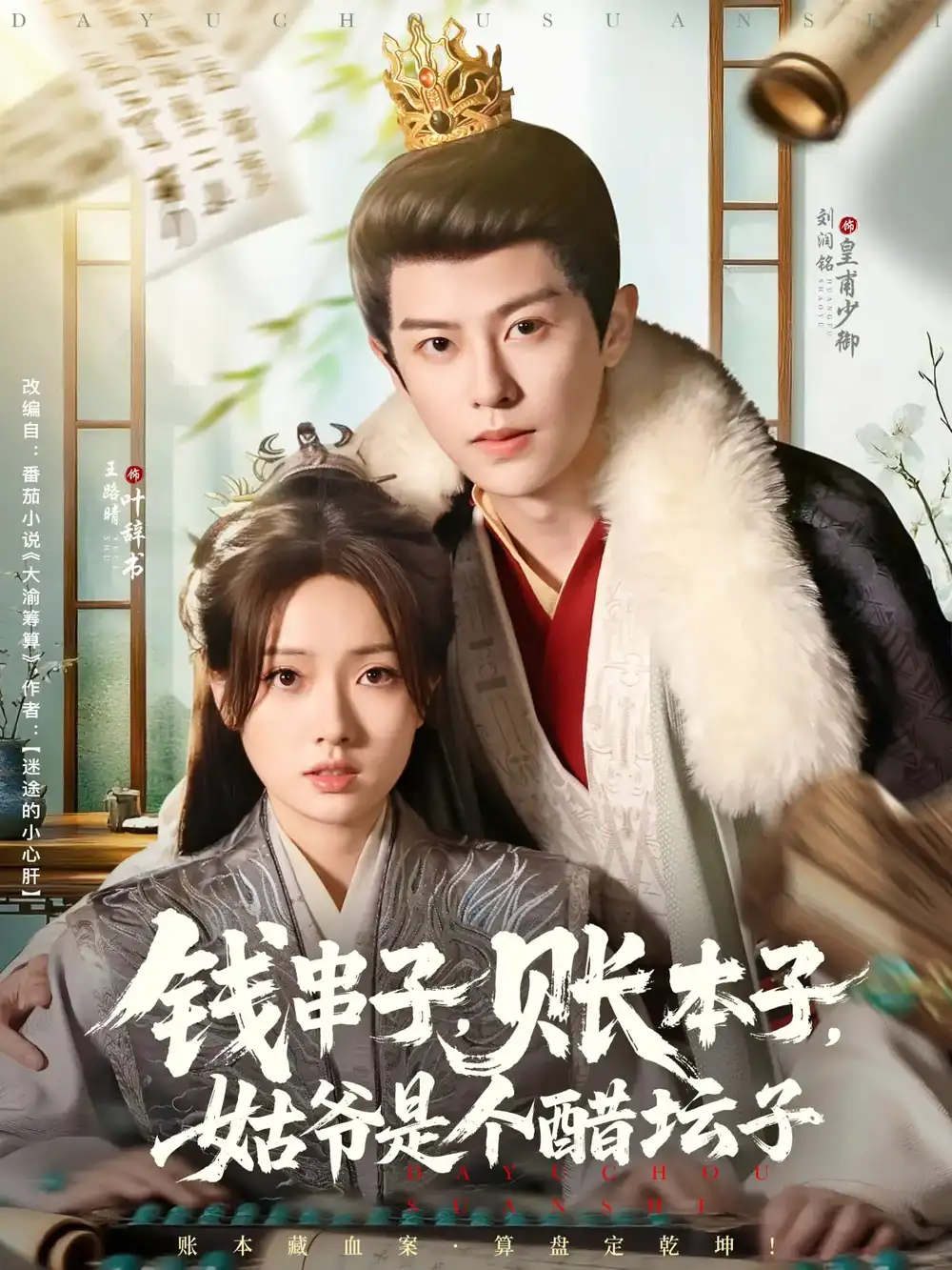 30728-钱串子账本子姑爷是个醋坛子（80集）刘润铭&王路晴