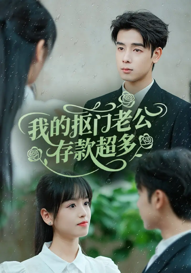 30729-我的抠门老公存款超多＆抠夫钱太多，逃婚进金窝（55集）邓靖＆吴思君