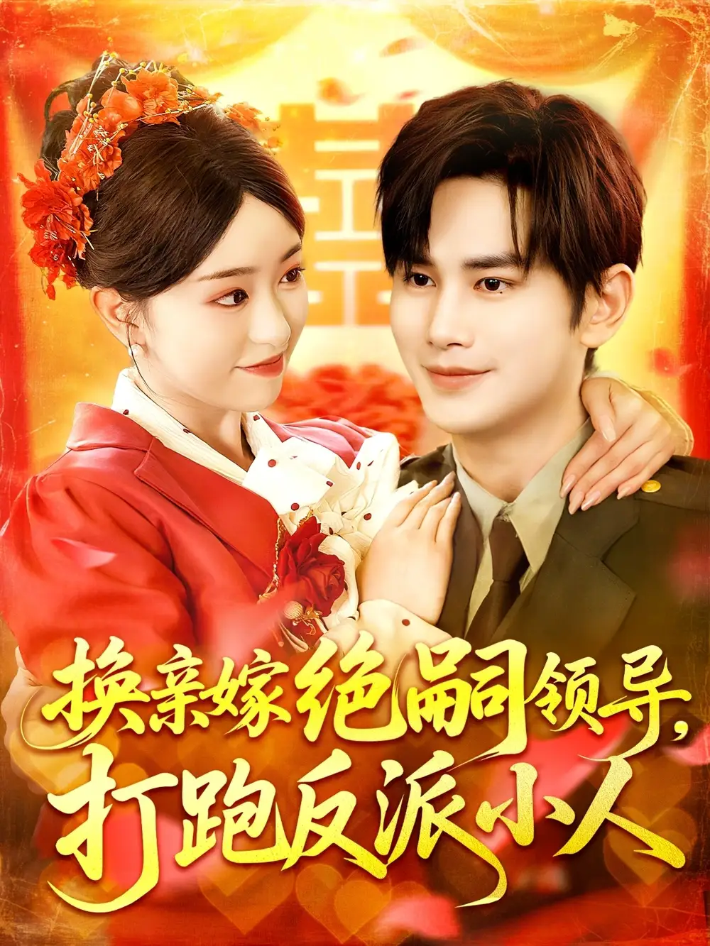 30739-换亲嫁绝嗣领导打跑反派小人（100集）涂鑫艺&曹景皓