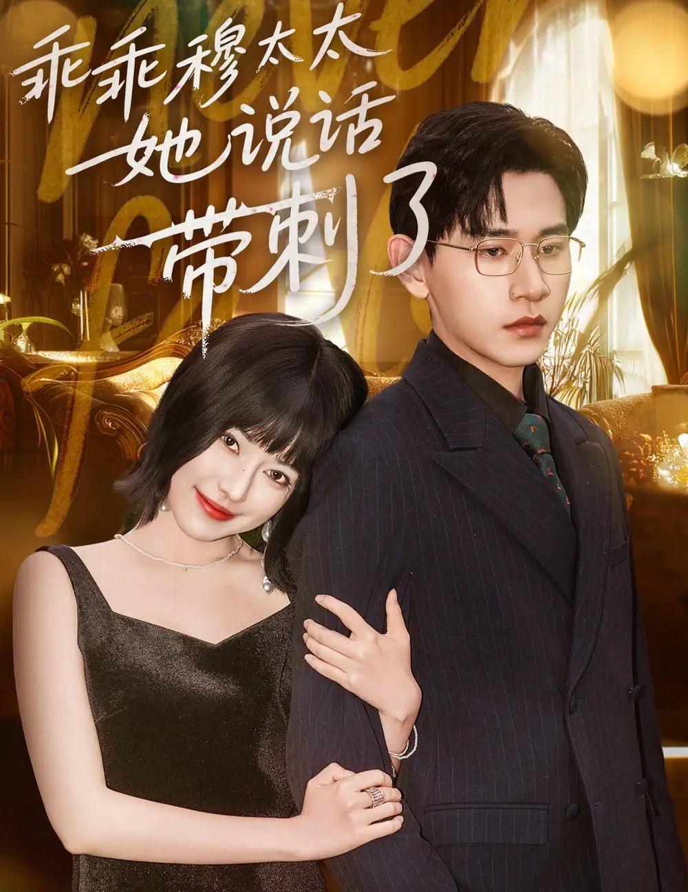 30771-乖乖穆太太她说话带刺了（60集）辛润莤&张恩浩