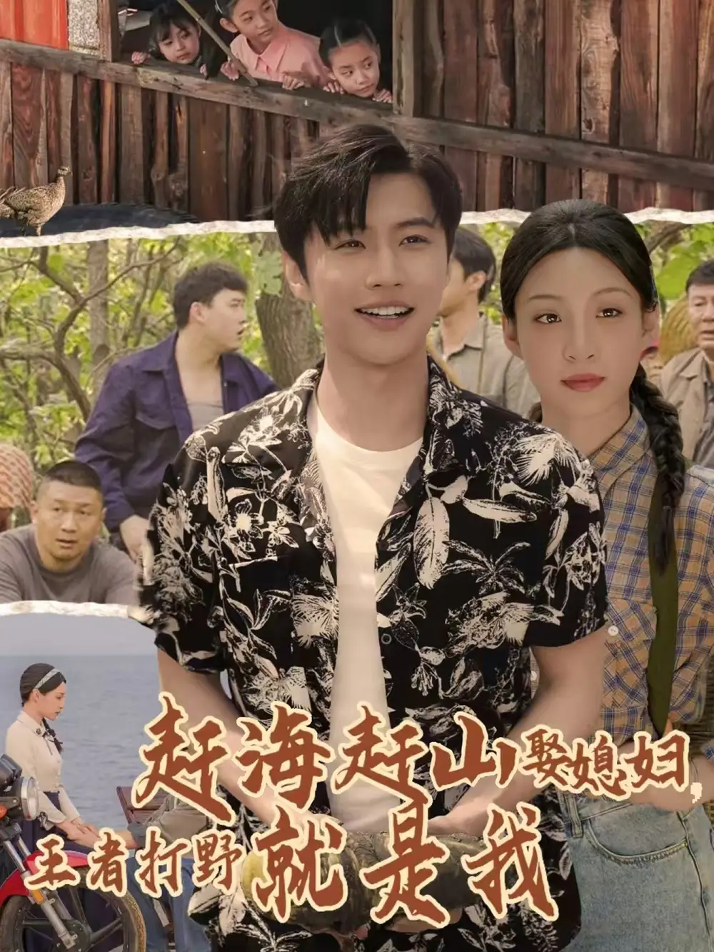 30772-赶海赶山娶媳妇王者打野就是我（100集）魏浩然&董子源