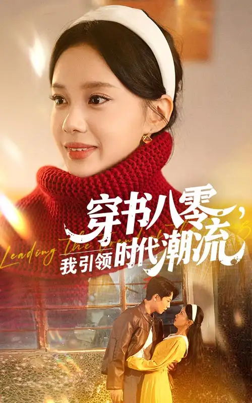 30773穿书八零我引领时代潮流（63集）李沐珩&宋佳佳