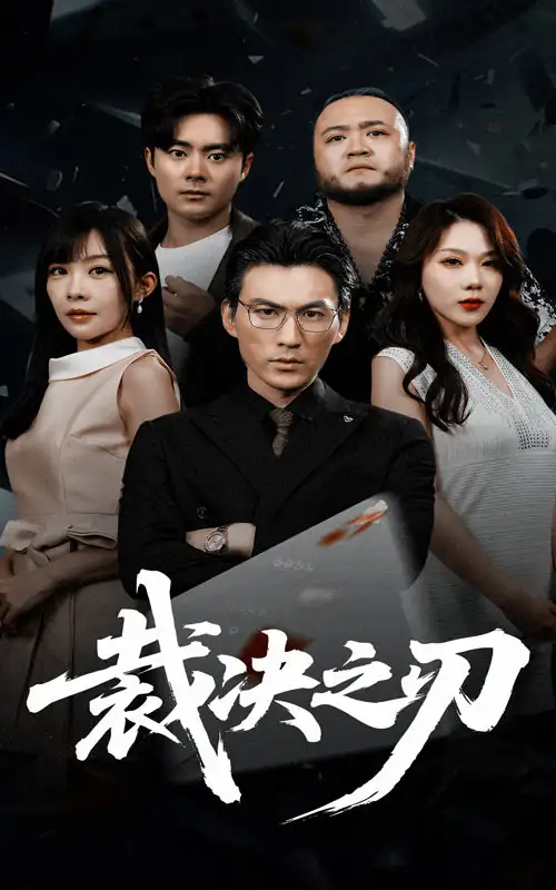 30774-裁决之刃（62集）叁野&周朕