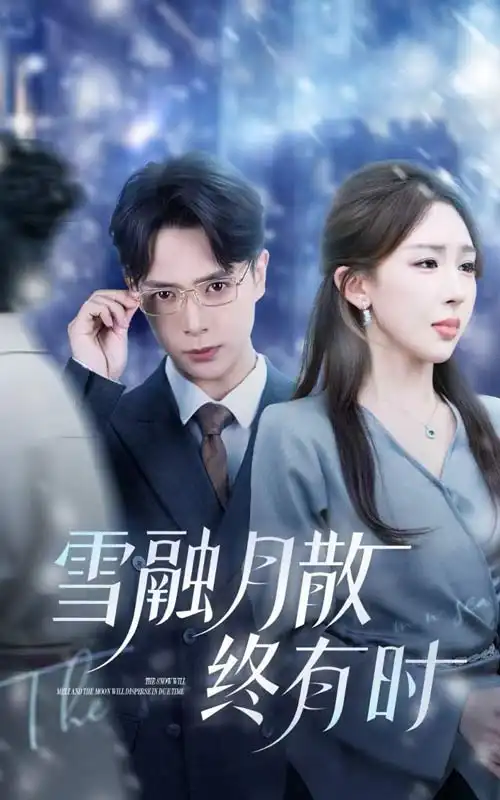 30775-雪融月散终有时（33集）史宣洪&房蕾