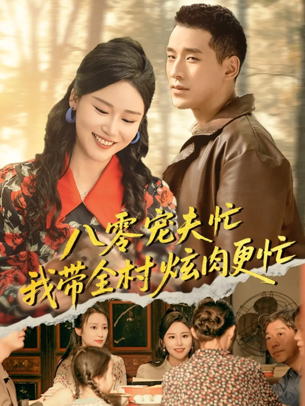 30776-八零宠夫忙我带全村炫肉更忙（71集）陈思琦&王慧龙