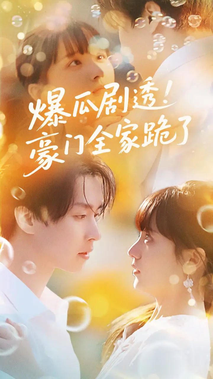 30777-爆瓜剧透豪门全家跪了（89集）邓嘉伦&渐蔷薇