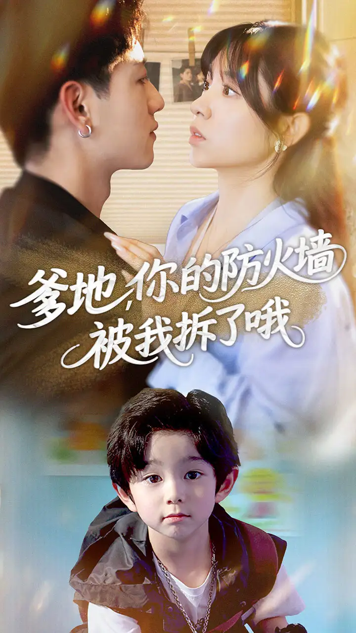 30778-爹地你的防火墙被我拆了哦（58集）张心怡&王金宝