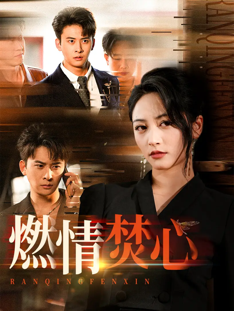 30779-燃情焚心（65集）刘渝展&李虹艺