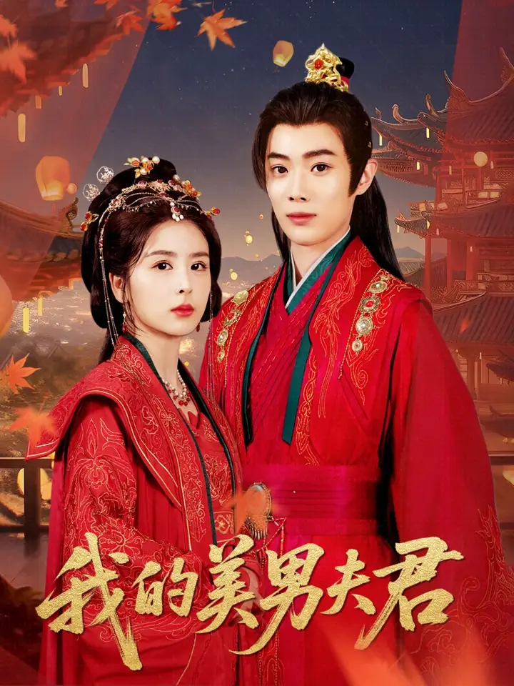 30783-我的美男夫君（50集）言欢&郭辰星