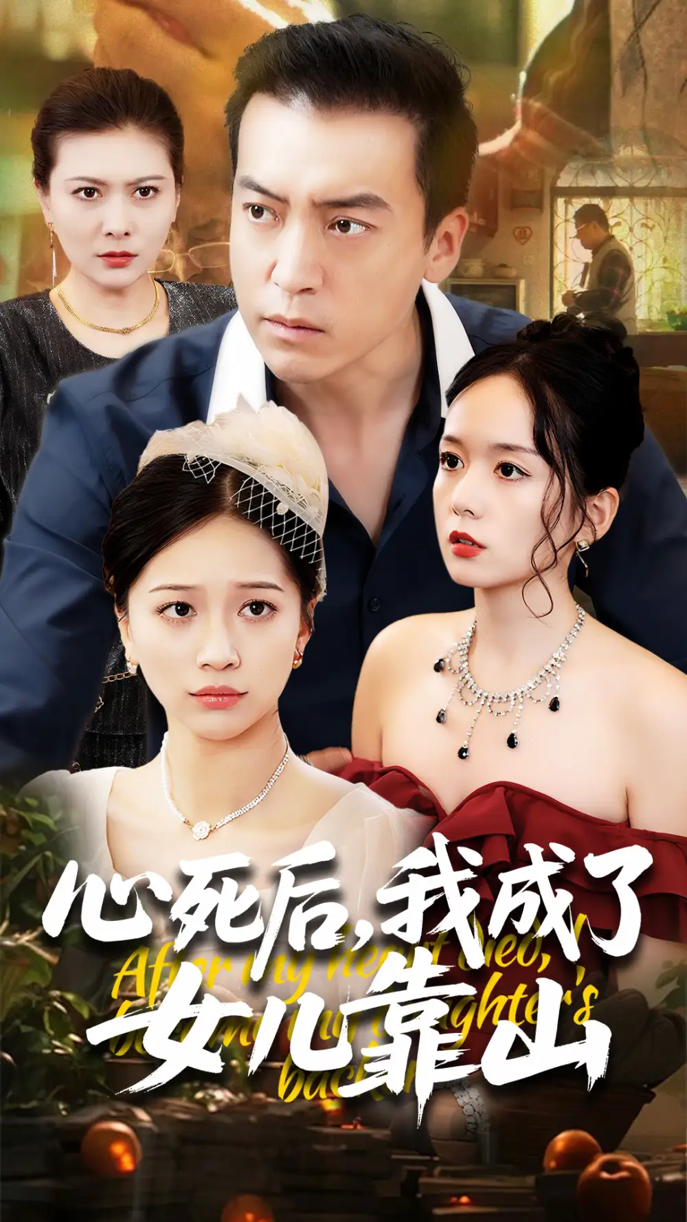 30785-心死后我成了女儿靠山（64集）高佩瑶&李尚宇