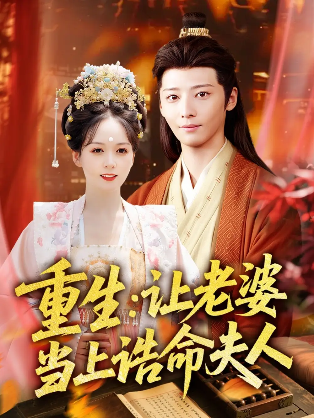 30787-重生让老婆当上诰命夫人（78集）徐畅忆＆沈墨默