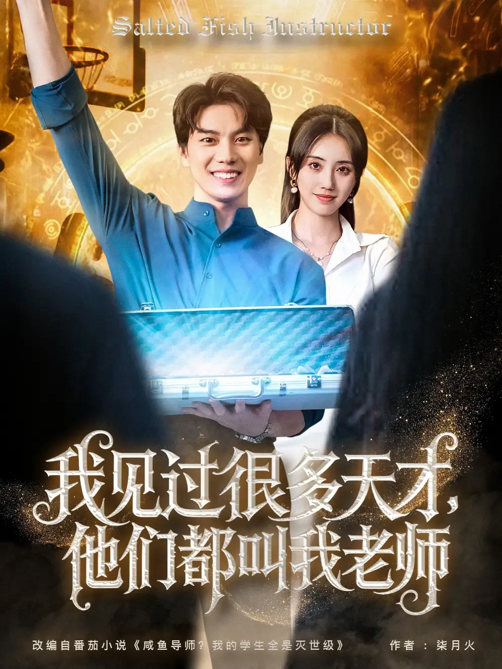 30788-我见过很多天才，他们都叫我老师&我见过很多天才他们都叫我老师（84集）李睿智＆南书