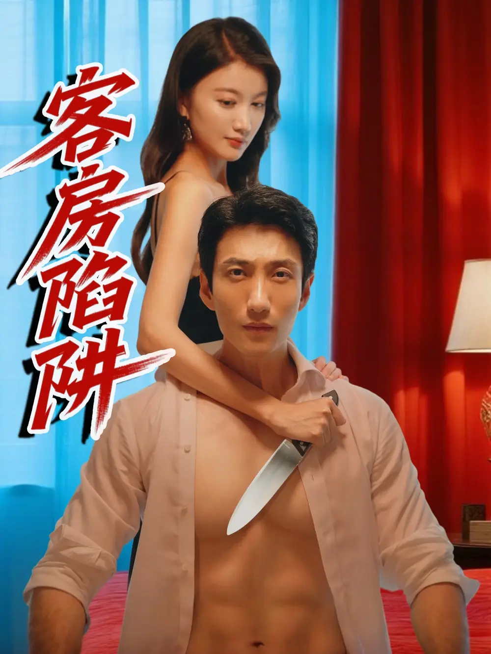 30801-客房陷阱（15集）杨珺钦