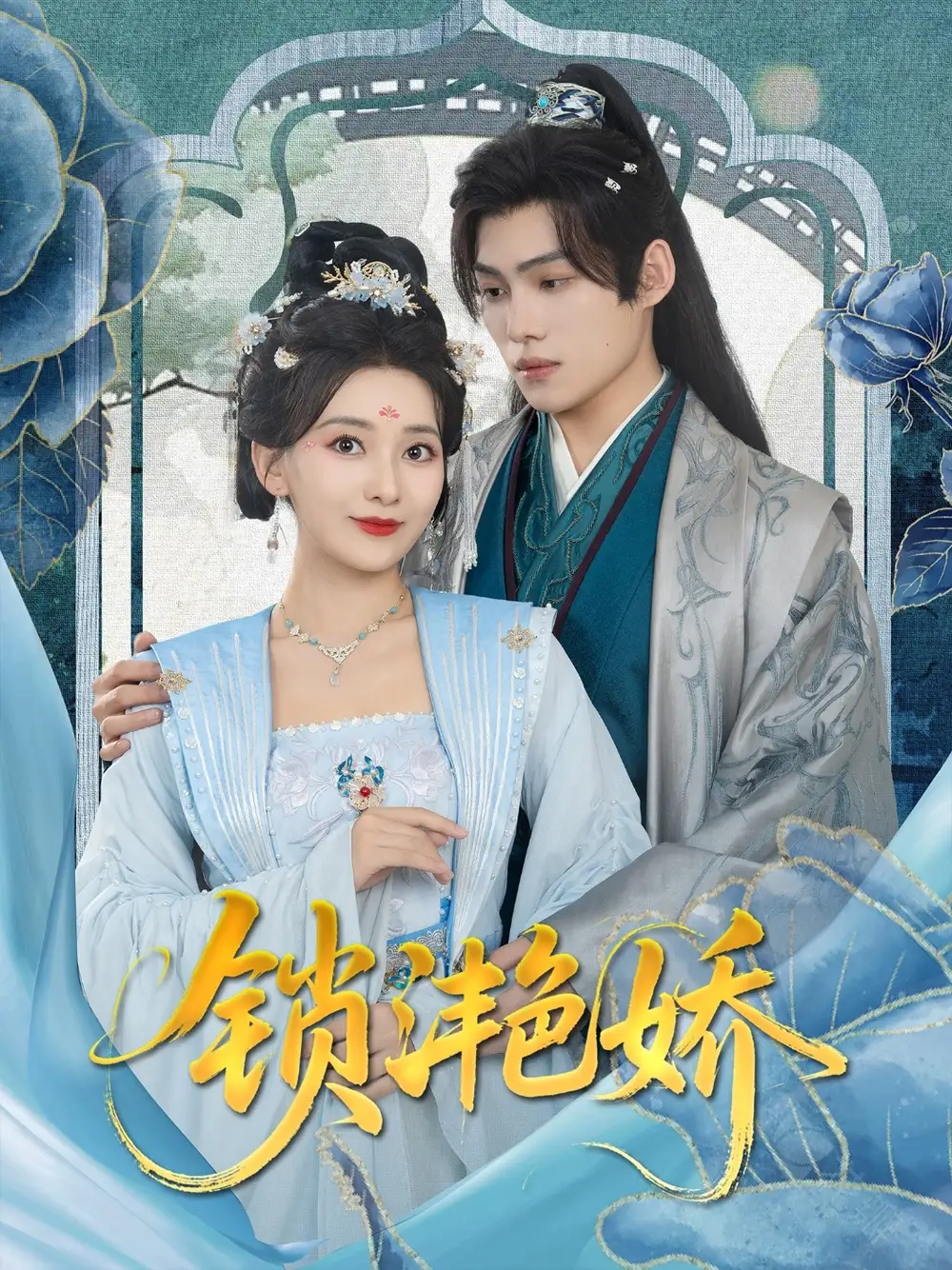 30911-锁滟娇（80集）王禹翰&蔺瑞雪