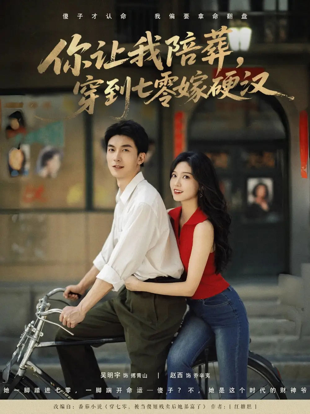 30913-你让我陪葬穿到七零嫁硬汉（90集）吴明宇&赵西