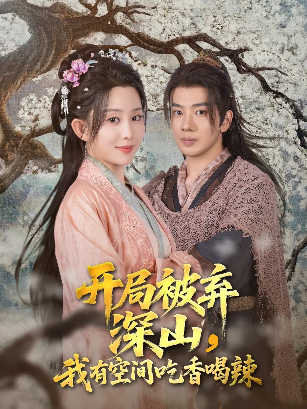 30914-开局被弃深山我有空间吃香喝辣（80集）吴逸迦&李智颖
