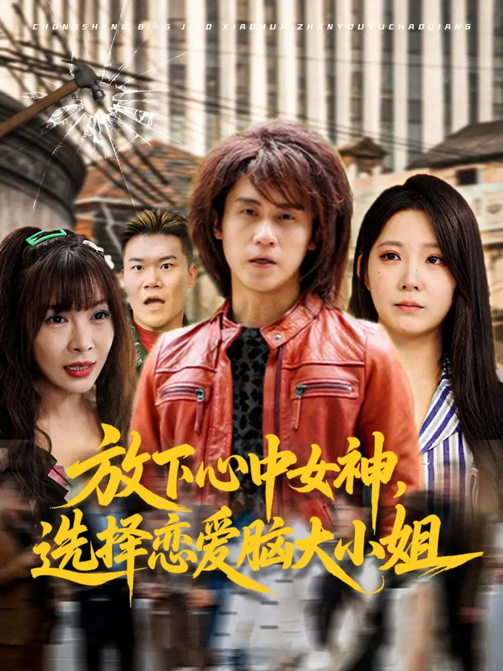 30918-放下心中女神选择恋爱脑大小姐（65集）孙航&崔晓曼