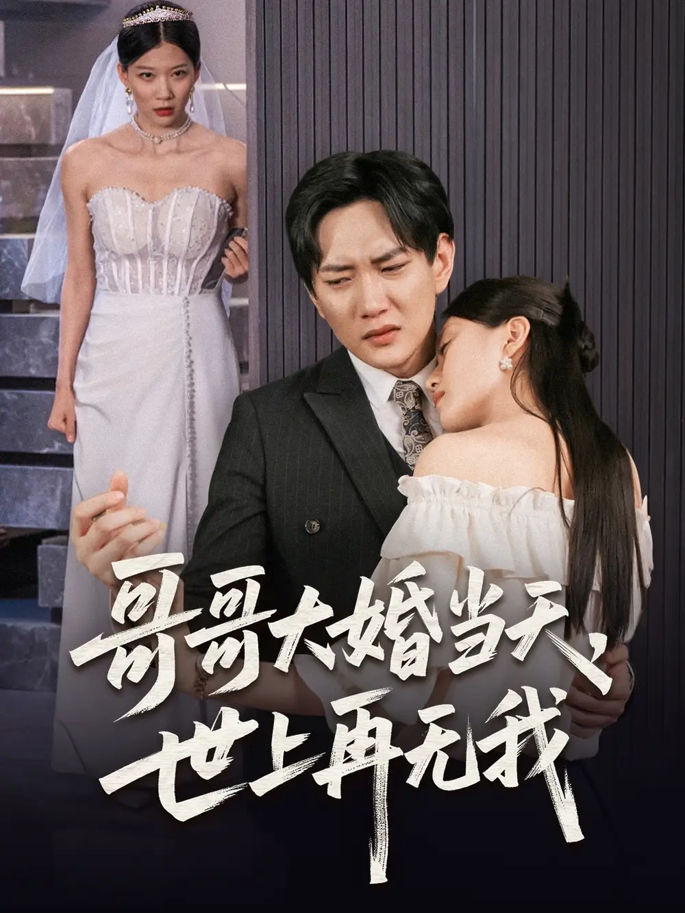 30919-哥哥大婚当天世上再无我（54集）候冠杰&陈墁柯