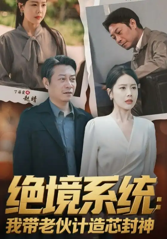 30920-绝境系统我带老伙计造芯封神&厚待下岗员工我带你们手搓芯片（78集）丁海霞&戚云鹏