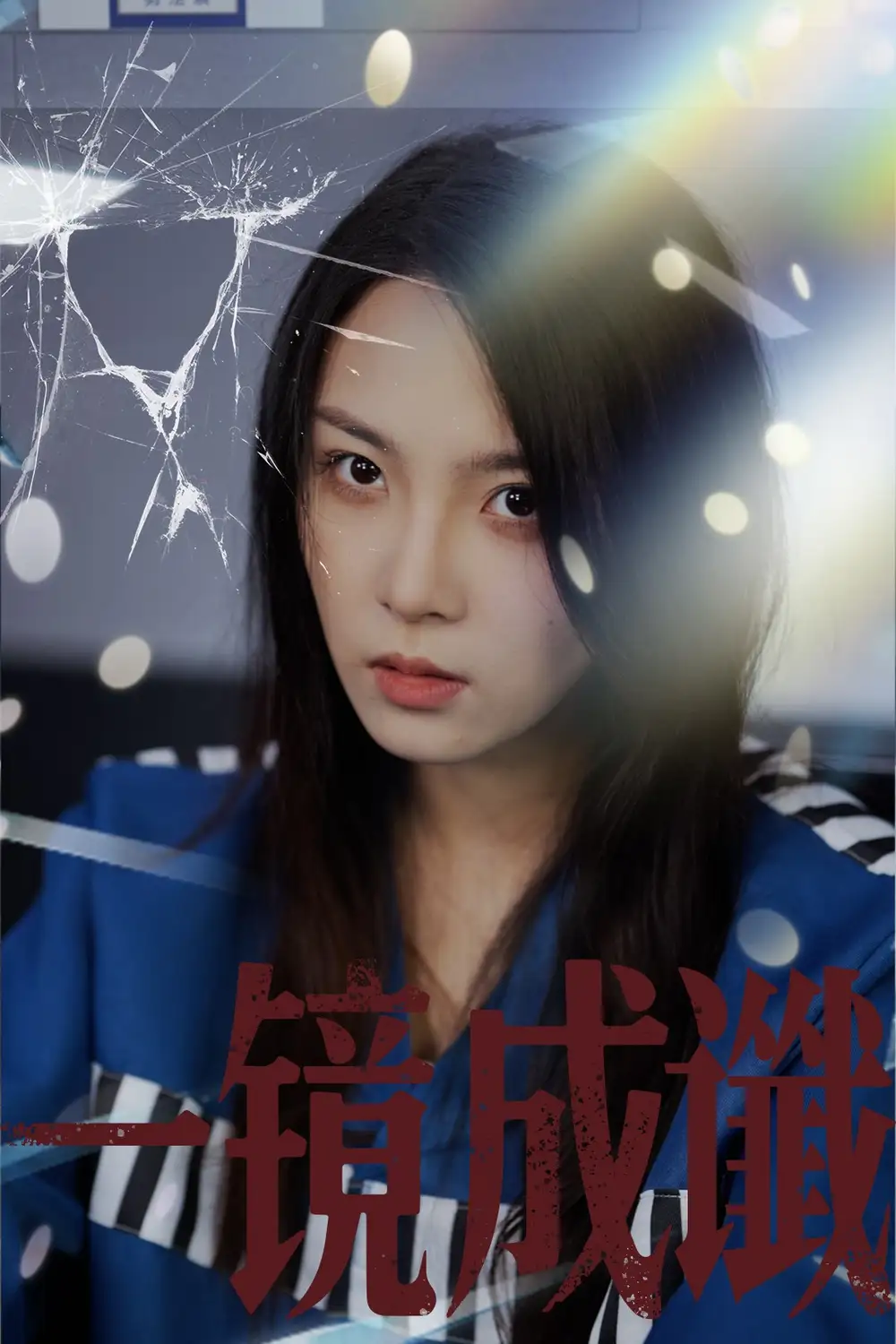 30923-一镜成谶（60集）陈梓龙&张艺凡