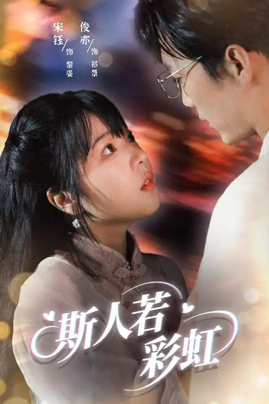30923-斯人若彩虹（65集）汪俊亦&张琦蔚