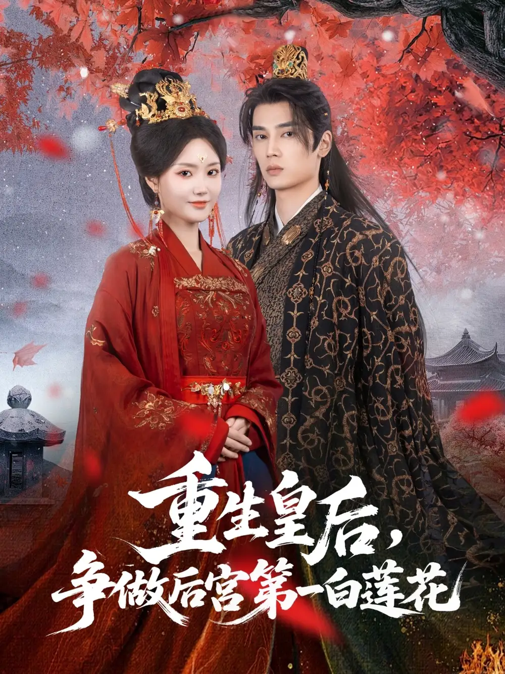 30929-重生皇后，争做后宫第一白莲花&重生皇后争做后宫第一白莲花（96集）高旻睿＆余芷慧