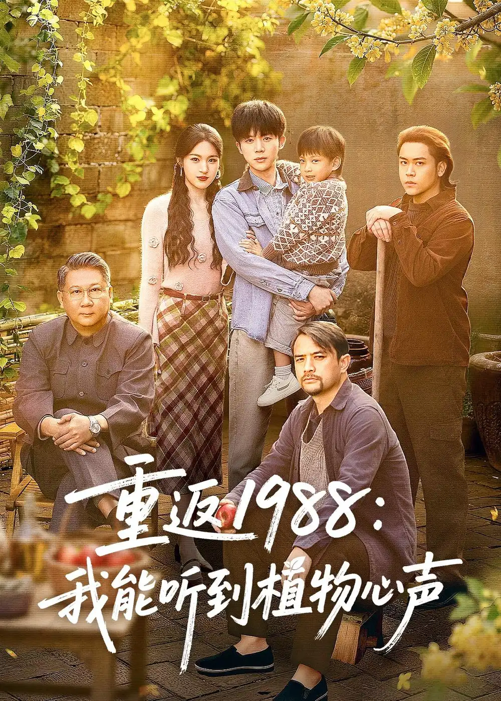 31-重返1988：我能听到植物心声（60集）陈禹铭＆于岚