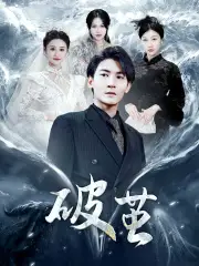 31.新版：破茧（99集）
