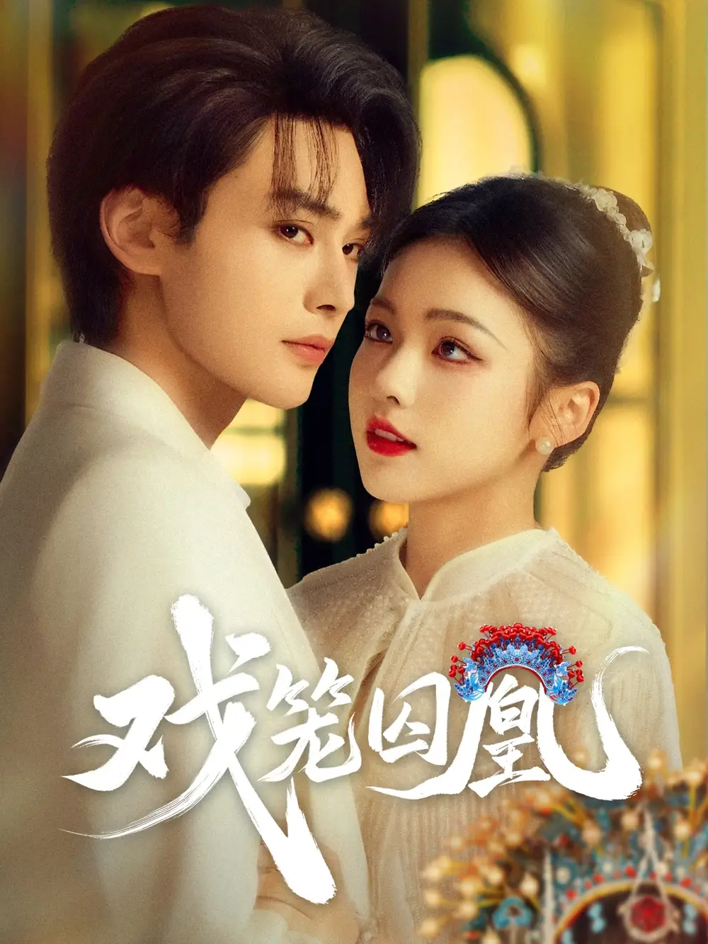 31101-戏笼囚凰（60集）柳甯&羽翎