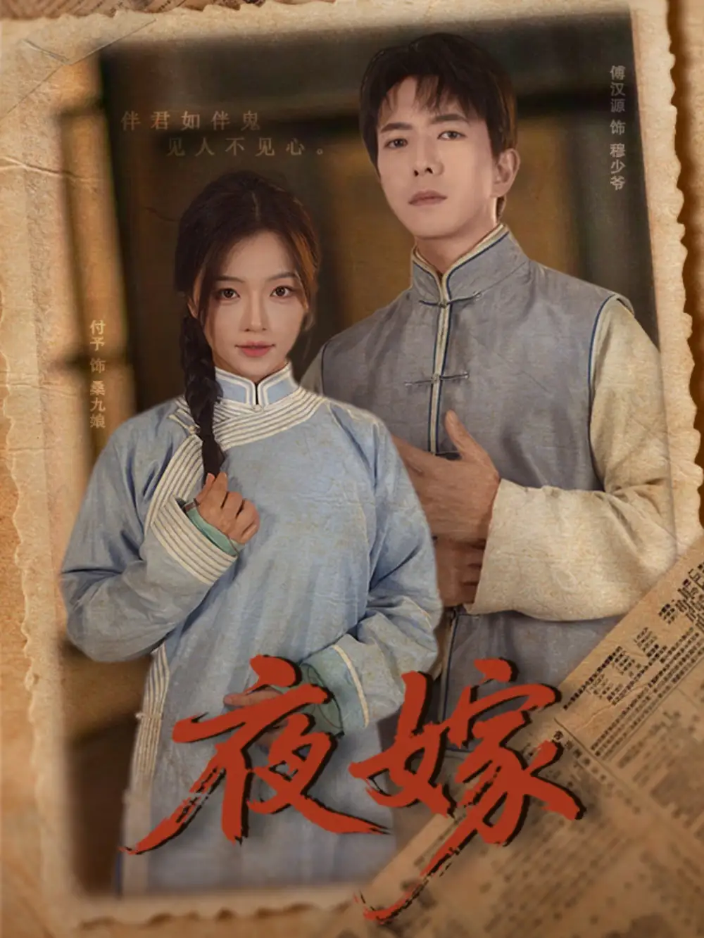 31105-夜嫁（53集）傅汉源＆付予