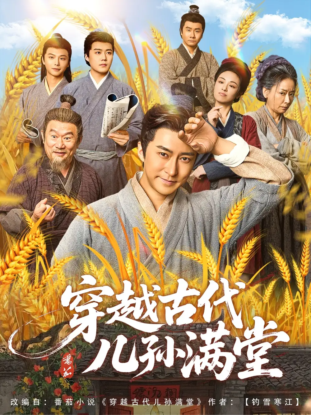 31116-穿越古代儿孙满堂（91集）