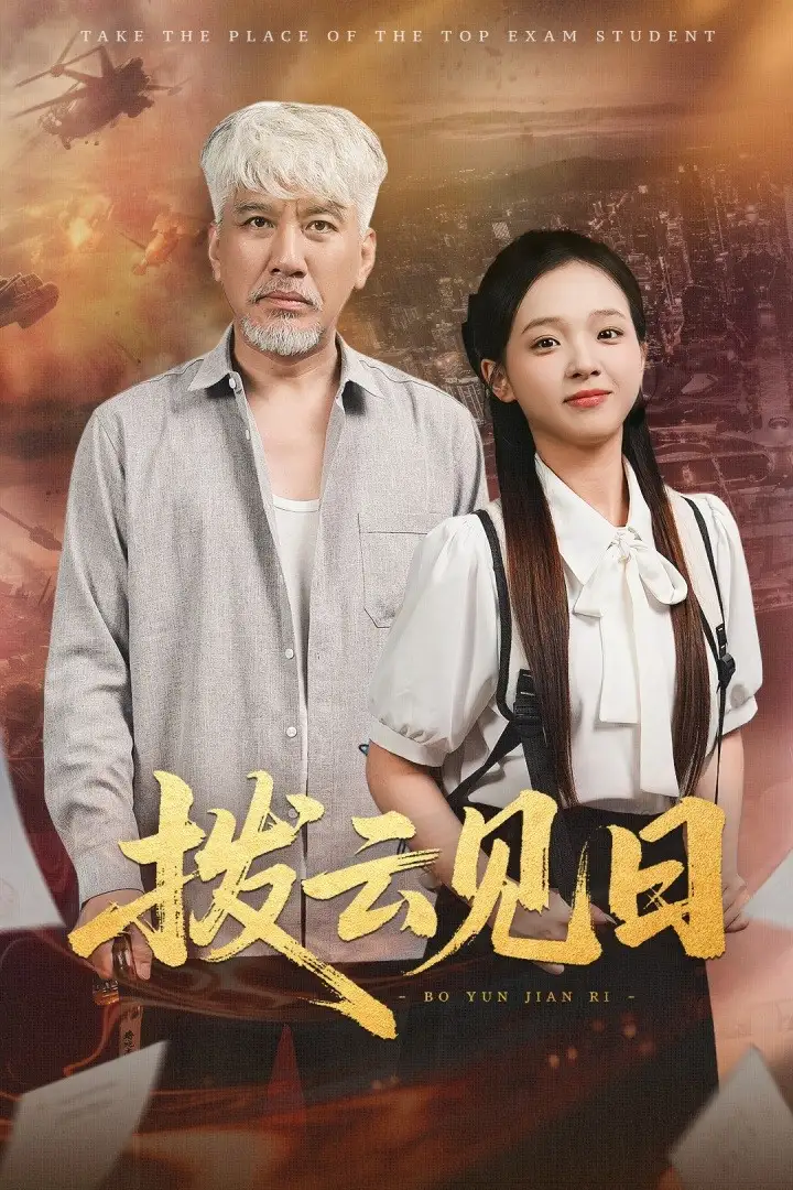 31141-拨云见日（47集）刘阜新&陈舒宜
