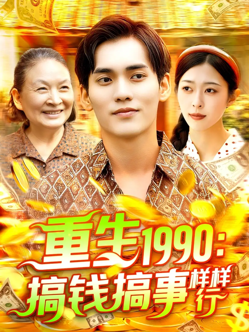 31143-重生1990：搞钱搞事样样行&重生1990搞钱搞事样样行（89集）李雅馨&蔡嘉欣