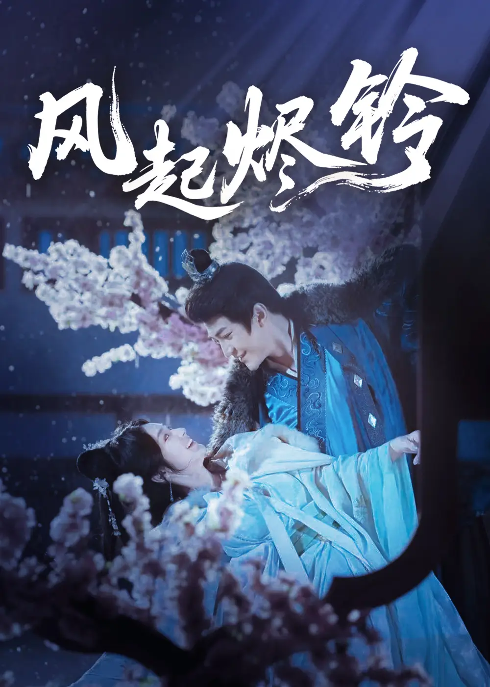 31144-风起烬铃（75集）厉家宾＆刘容榕