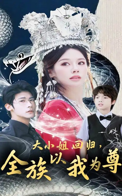 31146-大小姐回归，全族以我为尊&大小姐回归全族以我为尊（60集）叶一宸＆右智园