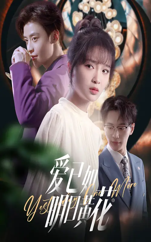 31147-爱已如明日黄花（60集）纪俊良＆廖茉汐