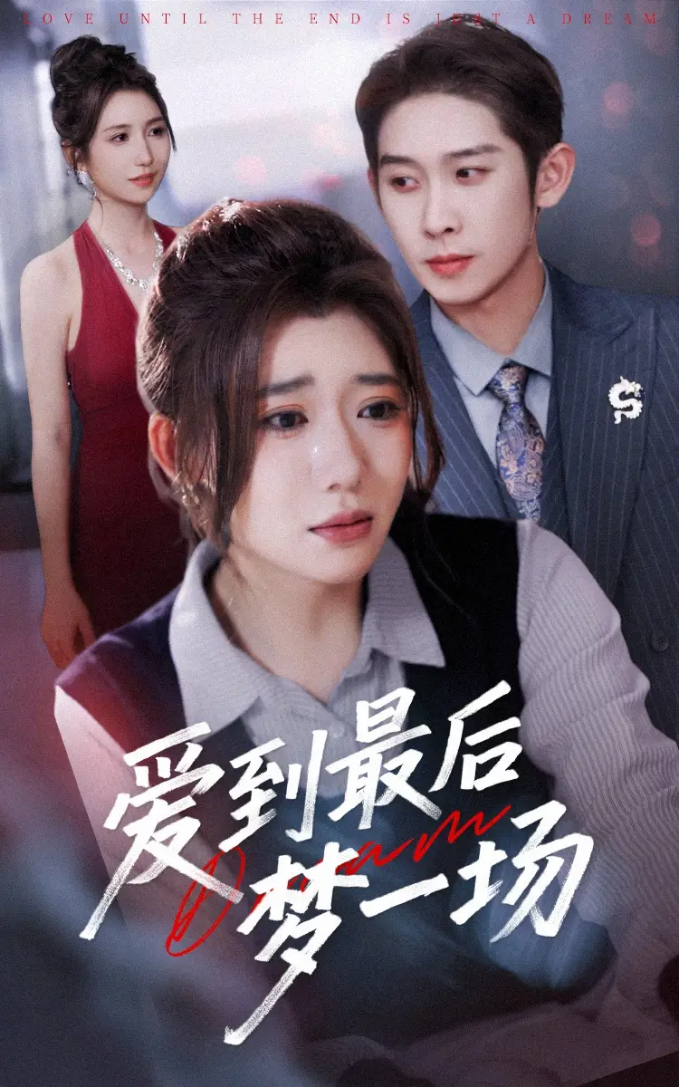 31148-爱到最后梦一场&故事终章是罗网（43集）彭羽＆王玥伊