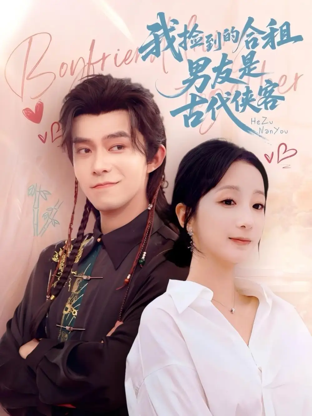 31151-我捡到的合租男友是古代侠客（77集）乔佳乐&象韵洁