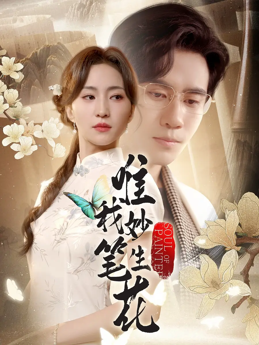 31152-唯我妙笔生花（70集）秦毅&赵慧楠