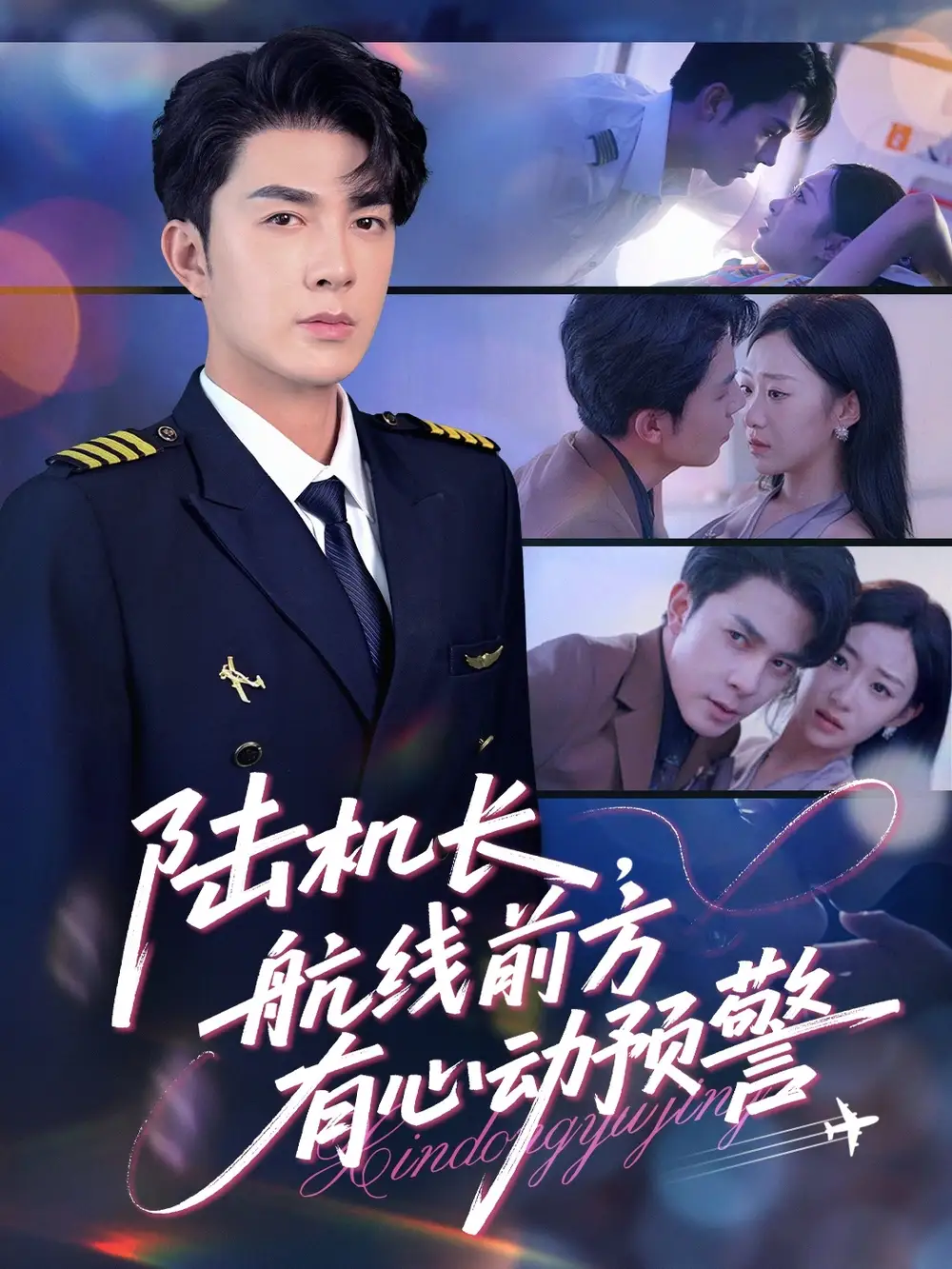 31154-陆机长航线前方有心动预警（80集）李佳琛(秦琛琛)&鲁紫萱