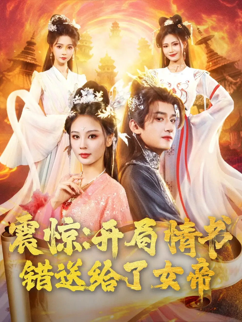 31155-震惊开局情书错送给了女帝（72集）高广泽＆恩璟&寇诗翎