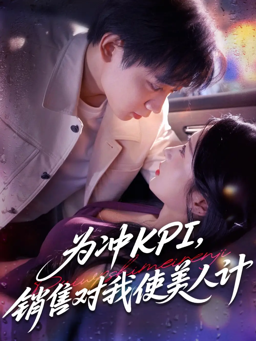 31156-为冲KPI销售对我使美人计（79集）祎一&张艺轩(轩轩)