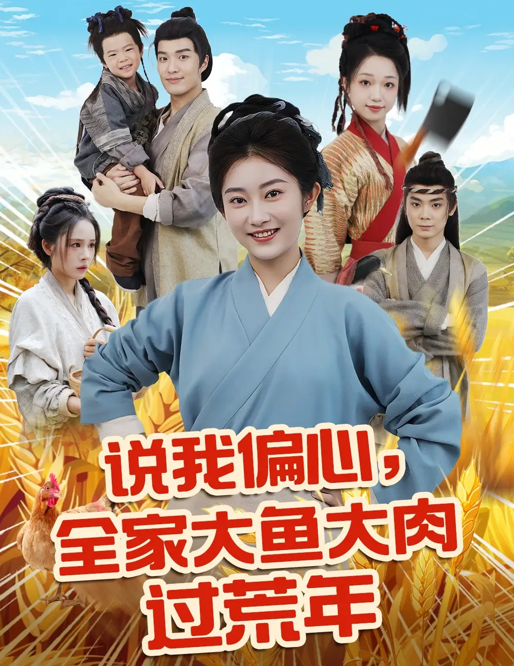 31158-说我偏心全家大鱼大肉过荒年（75集）崔馨心&杨煦泽