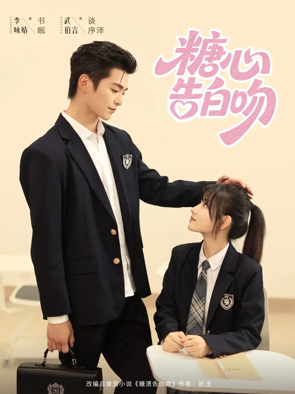 31159-糖心告白吻（96集）武伯言&李永婧
