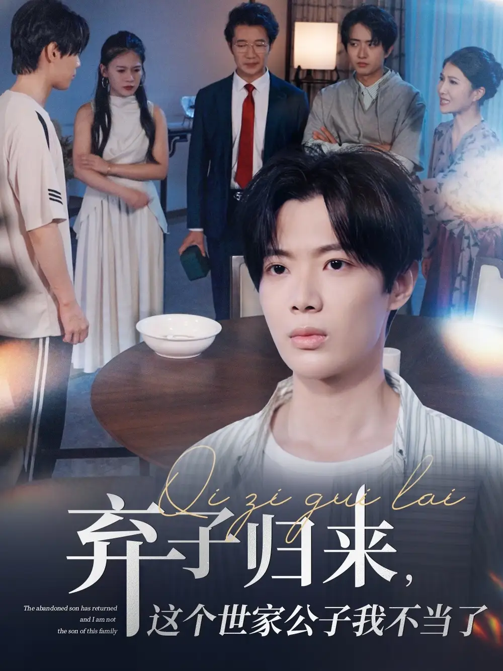 31160-弃子归来这个世家公子我不当了（53集）魏伯祥&孙艺芯