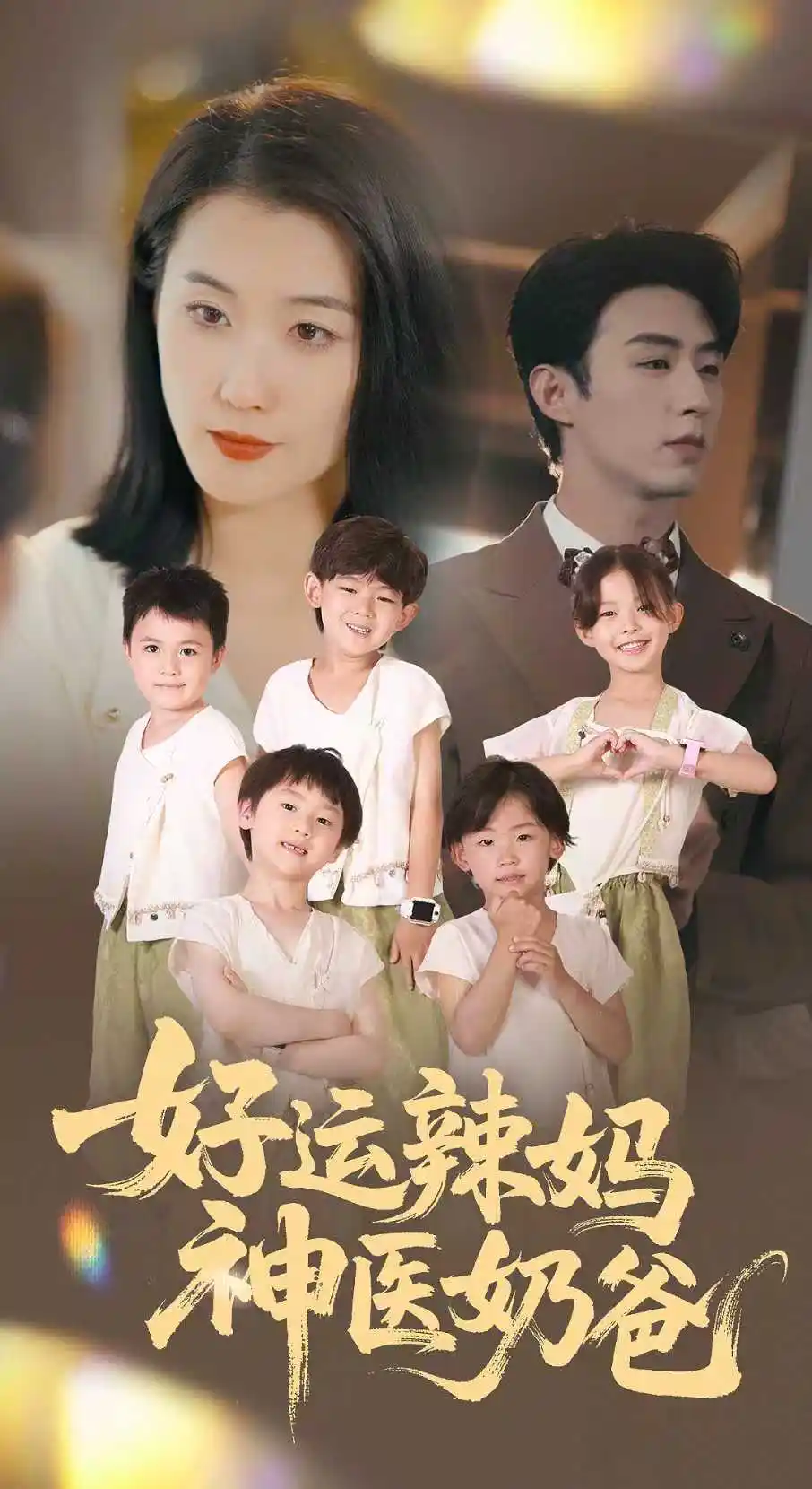 31171-好运辣妈神医奶爸（70集）周颖