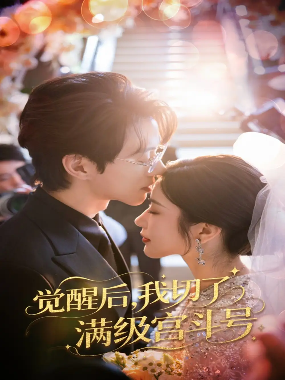 31179-觉醒后我切了满级宫斗号（57集）林琦婷&陈景赫