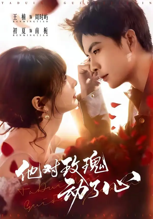 32-他对玫瑰动了心（68集）王楠＆初夏