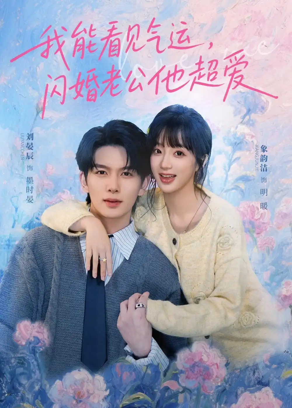 32-我能看见气运，闪婚老公他超爱（70集）刘宴辰＆象韵洁